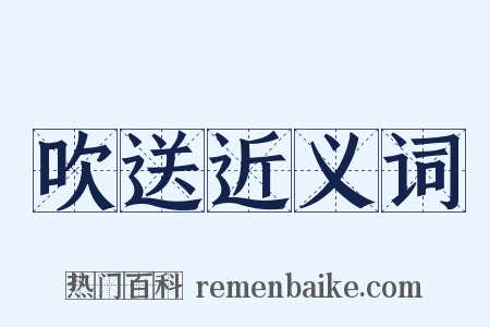 吹送近义词是什么意思的图片